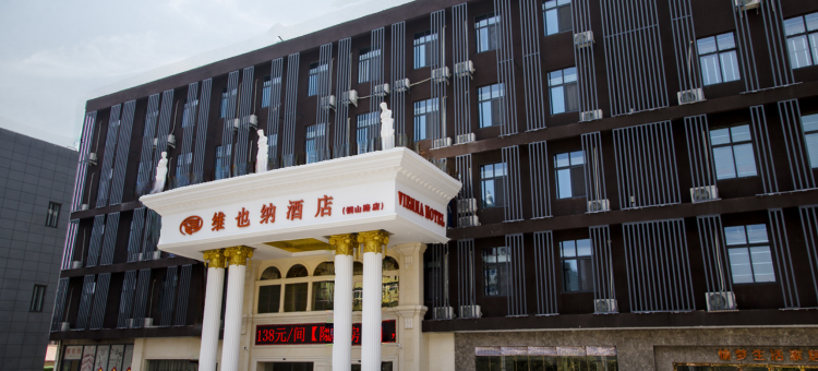 维也纳酒店(徐州汉文化景区铜山路地铁站店)图片