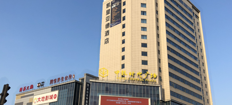 凯里亚德酒店(常宁中银时代广场店)图片