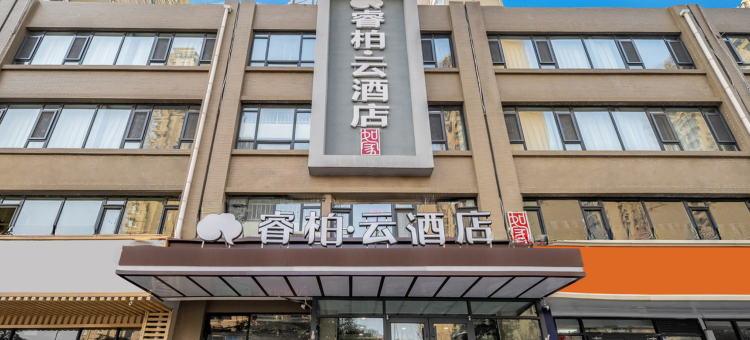 如家睿柏·云酒店(石家庄天山海世界留村地铁站店)图片