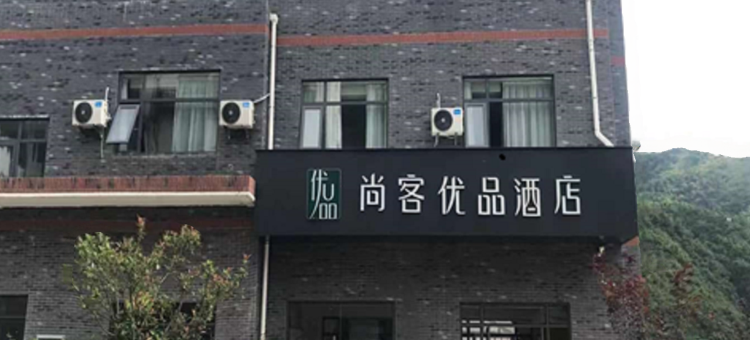 尚客优品酒店(金丝峡景区店)图片