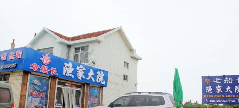 荣成老船长渔家乐图片