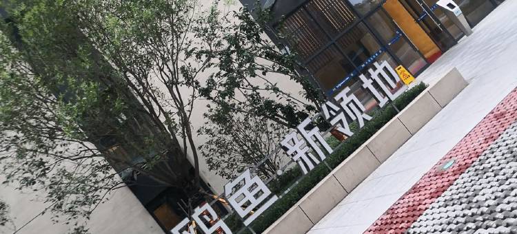 紫郁公寓(文通路分店)图片