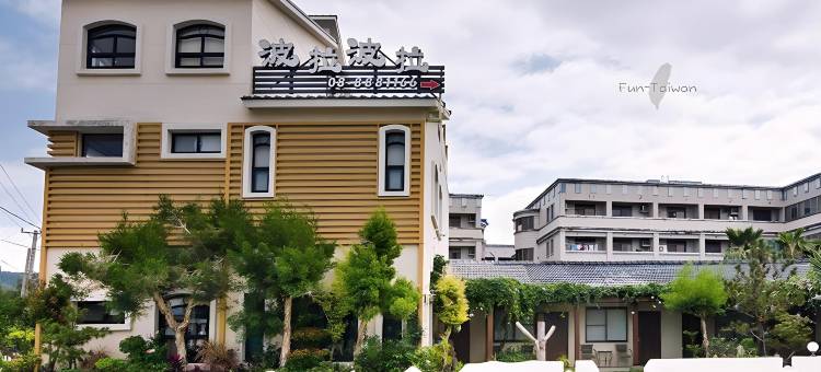 垦丁南湾波拉波拉庭园民宿图片