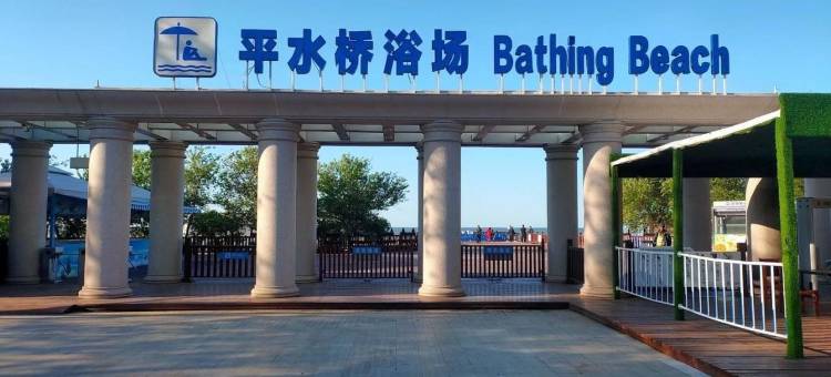 海之缘旅馆(北戴河平水桥店)图片
