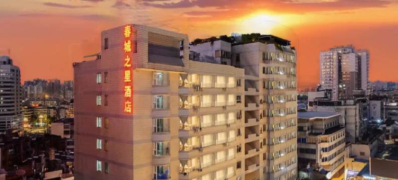 春城之星酒店(昆明云大医院拿铁店)图片