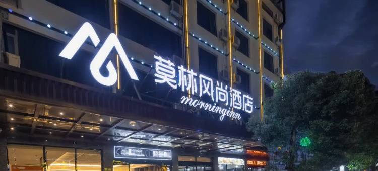 莫林风尚酒店(衡阳南岳里大庙店)图片