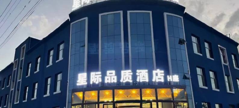 茫崖星际品质酒店(冷湖镇店)图片