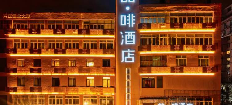 喆啡酒店(天津南开大学一中心医院地铁站店)图片