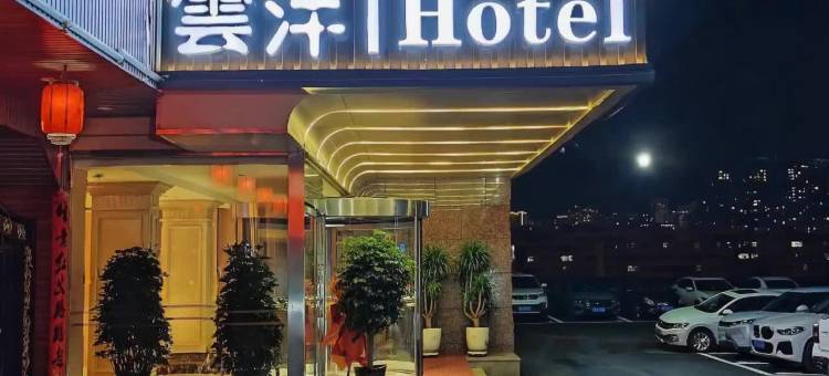 雲泮丨Hotel(阳泉市第一人民医院店)图片