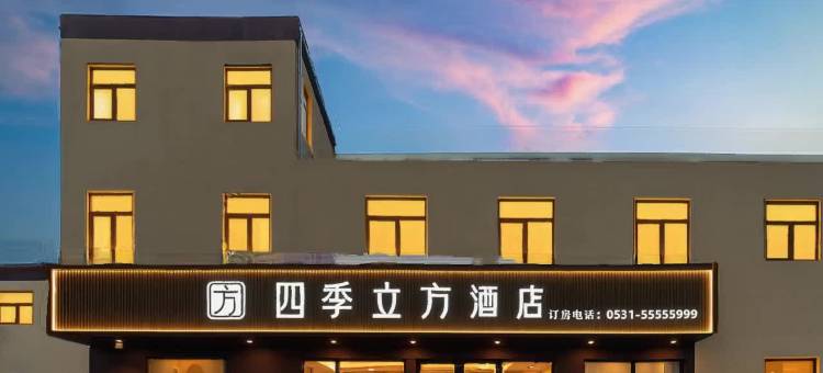 四季立方酒店(山东交通学院济齐路店)图片