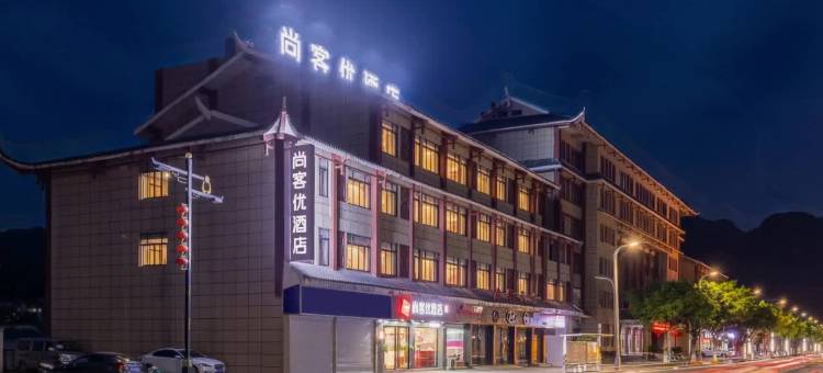 尚客优酒店(荔波汽车总站店)图片