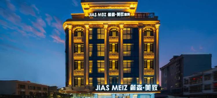 简森美致酒店(陆丰碣石店)图片