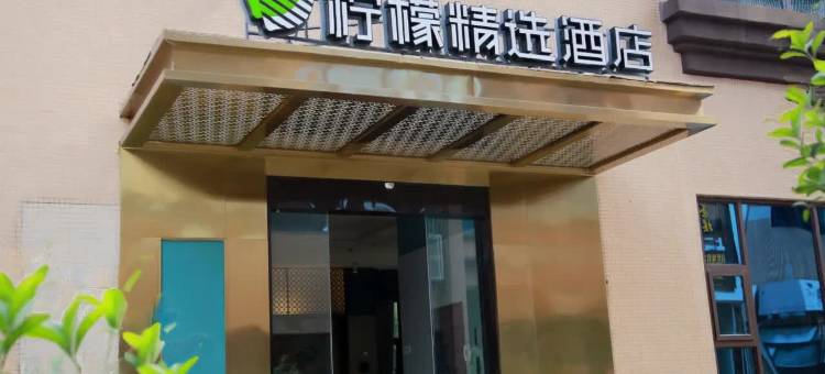 柠檬精选酒店(相如广场中锦国际店)图片