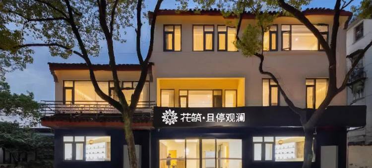 花筑·且停观澜酒店(苏州观前街平江路店)图片