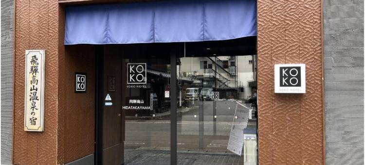 KOKO酒店 飞騨高山(旧 Wing国际酒店飞驒高山)(KOKO HOTEL Hidatakayama(formerly Hotel Wing Hida Takayama))图片