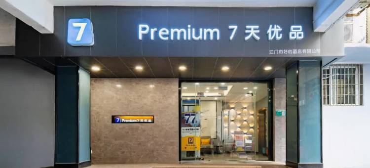 7天优品酒店(江门新会步行街星汇广场店)图片
