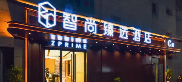 智尚臻选酒店(西安唐都医院半坡地铁站店)图片
