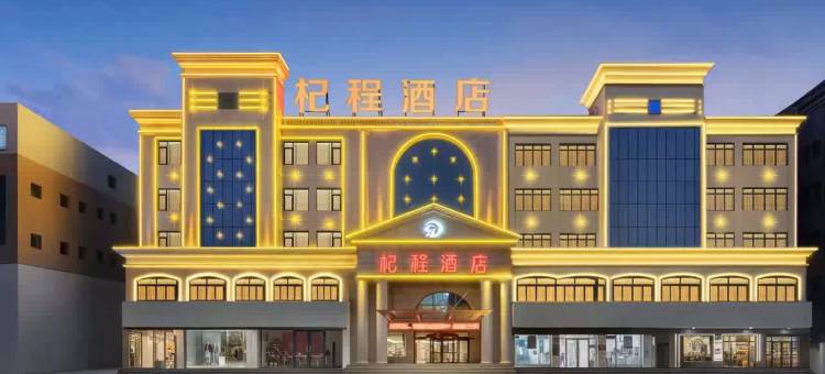 杞程酒店(中卫鼓楼店)图片