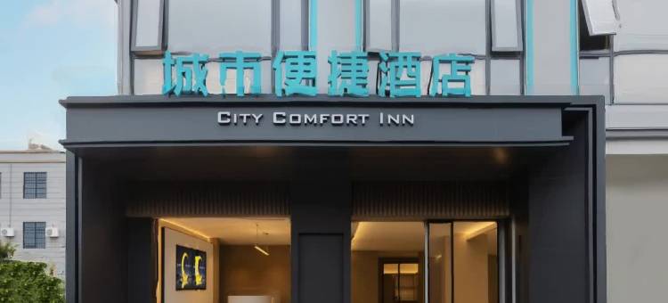 城市便捷酒店(三亚凤凰机场店)图片