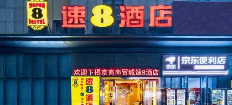 速8酒店(合肥京商商贸城弘盛广场店)图片