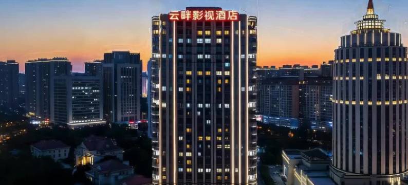 云畔影视酒店(安阳高铁东站站前广场迎宾公园店)图片