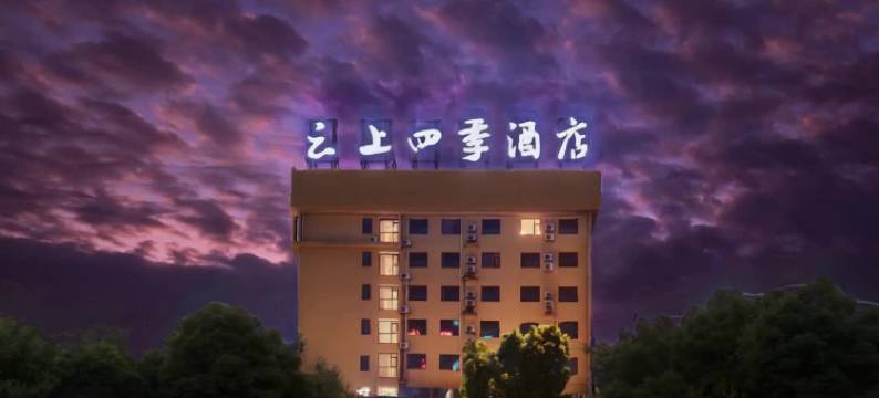 如家旗下丨云上四季酒店(北湖北路地铁站店)图片