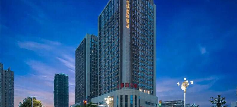 维也纳国际酒店(鹰潭信江新区方特店)图片