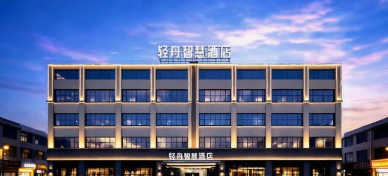 绵阳轻舟智慧酒店(经开万达广场中心医院经开分院店)图片