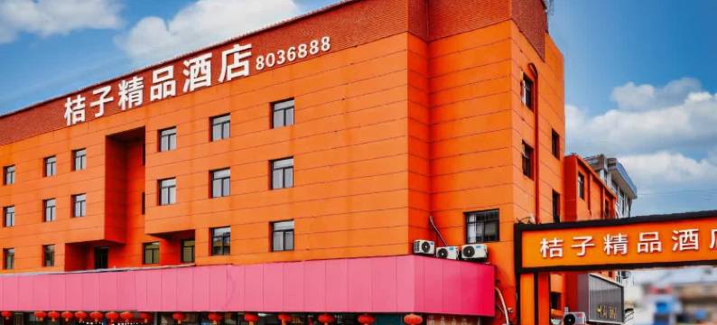 明光桔子精品酒店(明光火车站店)图片