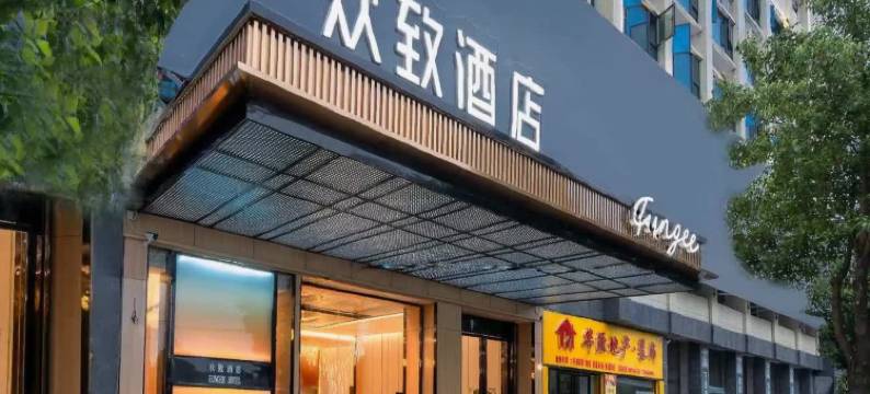 美宿欢致酒店(永州零陵古城店)图片
