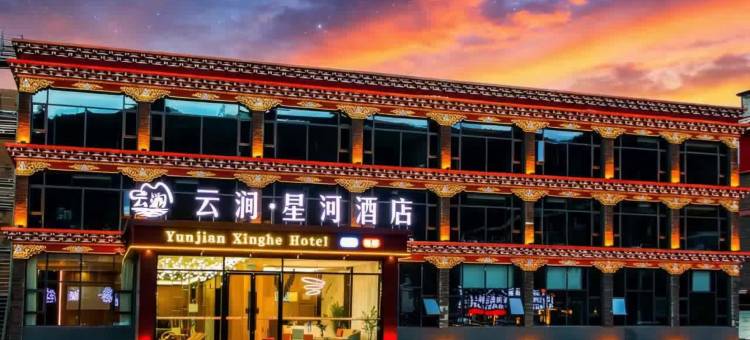 康定新都桥云涧·星河酒店图片