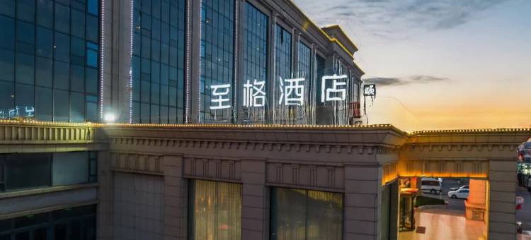 和颐至格酒店(博兴中国智慧厨都国际会展中心店)图片