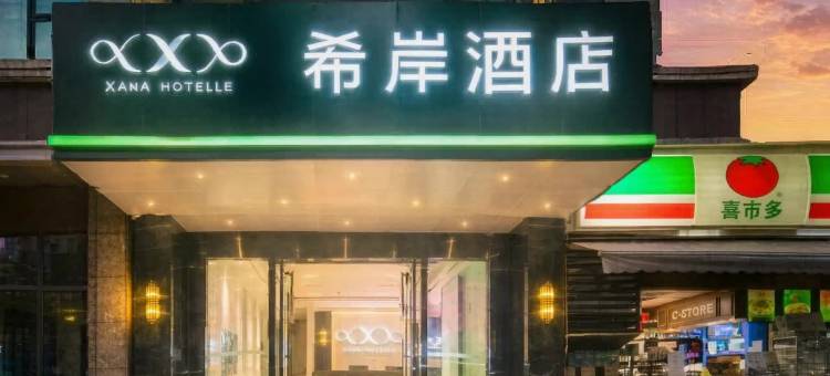 希岸酒店(天河体育中心火车东站店)图片