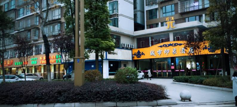 威远祥和城市印象酒店图片