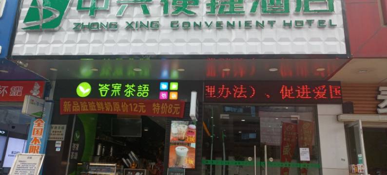 平果中兴便捷酒店图片