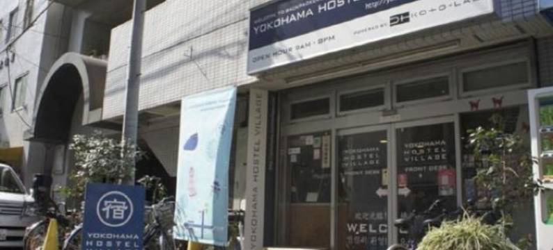 横滨林会馆乡村旅馆(Yokohama Hostel Village Hayashi-Kaikan)图片