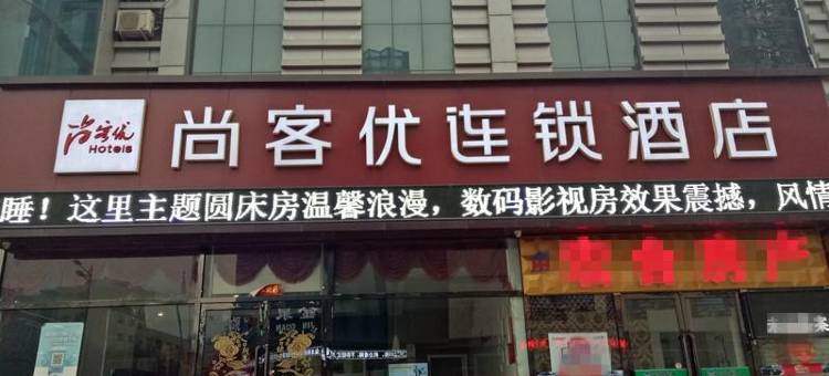 尚客优酒店(怀来火车站店)图片