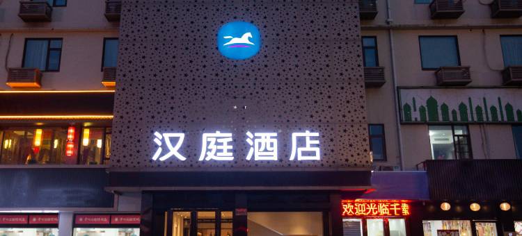 汉庭酒店(常州北站江南环球港店)图片