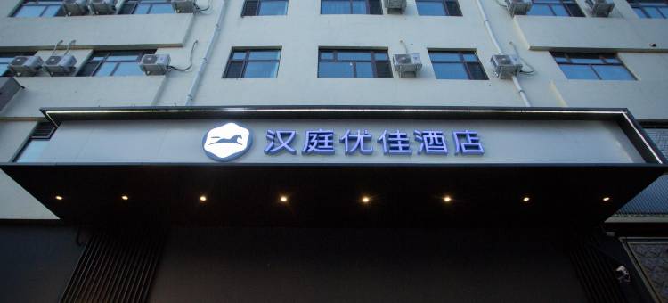 汉庭优佳酒店(牡丹江步行街火车站店)图片