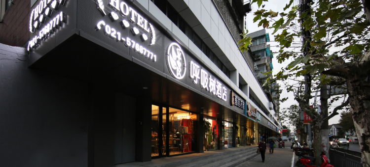 呼吸树酒店(上海新华医院江浦路地铁站店)图片