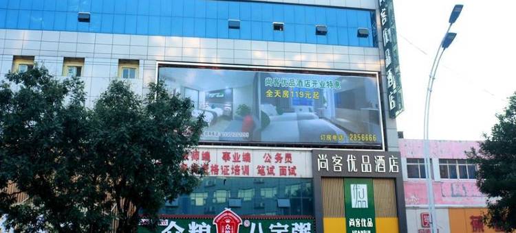 尚客优品酒店(东平西山路店)图片