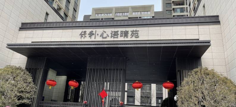 张晓凡公寓(中原中路分店)图片