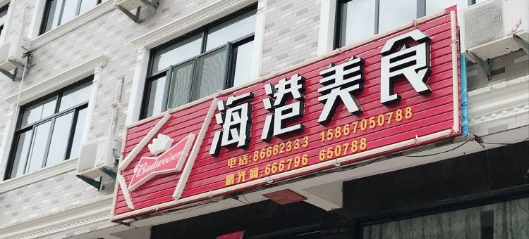 温岭海港美食民宿图片