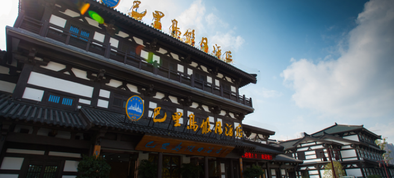 宿迁巴里岛假日酒店图片