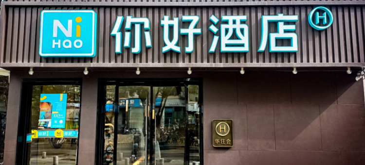 你好酒店(武汉理工大学文治街地铁站店)图片