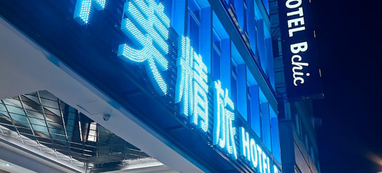 台北昇美精品旅店图片