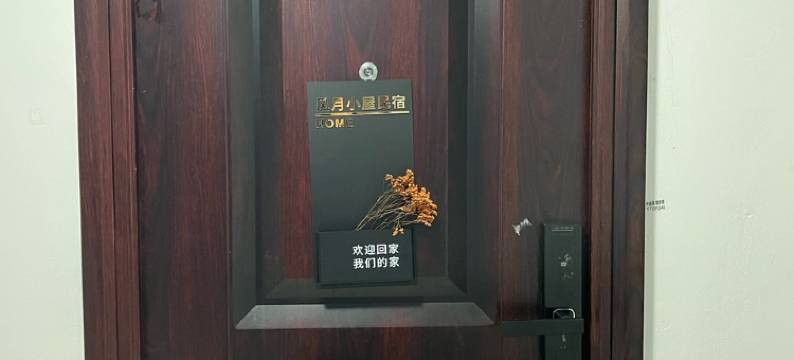 熊猫基地风月小屋民宿(斧头山路分店)图片