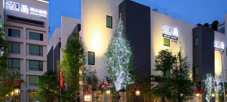 沐兰精品旅馆 - 台北大直館 - Mulan Boutique Hotel图片