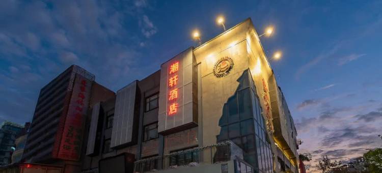 潮轩酒店(珠海拱北口岸高铁站店)图片