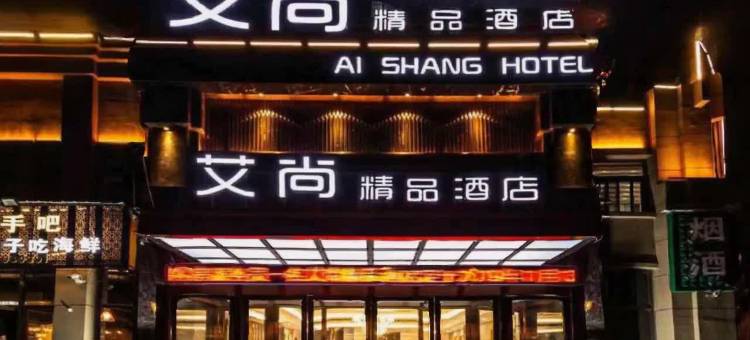 郑州中牟艾尚精品酒店(艺秀小镇店)图片